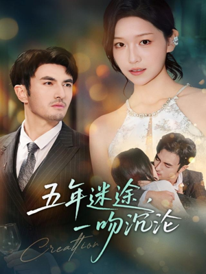 【五年迷途,一吻沉沦(70集)】高清短剧免费全集畅享-第1张图片-热搜短剧最新分享 【五年迷途,一吻沉沦(70集)】高清短剧免费全集畅享-第1张图片-热搜短剧最新分享