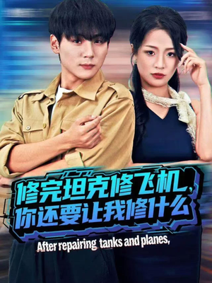 【修完坦克修飞机，你还要让我修什么（80集）】独家短剧全集免费在线看-第1张图片-热搜短剧最新分享