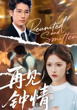 【再见钟情（100集）】在线短剧全集免费赏-第1张图片-热搜短剧最新分享
