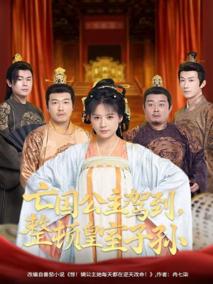 【亡国公主驾到,整顿皇室子孙(77集)】爆款短剧在线免费观看-第1张图片-热搜短剧最新分享 【亡国公主驾到,整顿皇室子孙(77集)】爆款短剧在线免费观看-第1张图片-热搜短剧最新分享