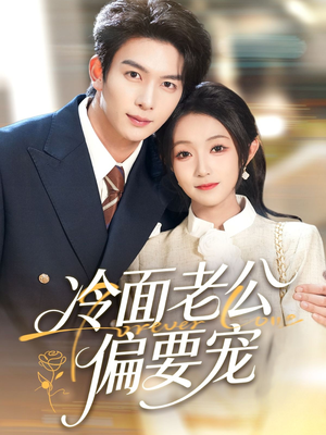 【冷面老公偏要宠（80集）】热门短剧全集免费畅享-第1张图片-热搜短剧最新分享