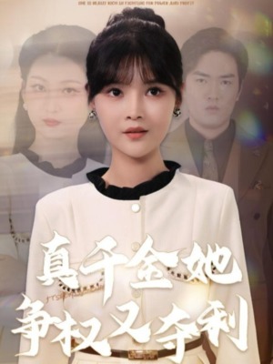 【真千金她争权又夺利(70集)】爆款短剧在线畅快览-第1张图片-热搜短剧最新分享 【真千金她争权又夺利(70集)】爆款短剧在线畅快览-第1张图片-热搜短剧最新分享