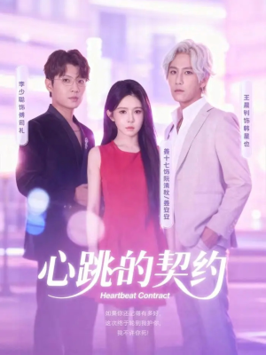 【心跳的契约(60集)】短剧完整高清版免费播放-第1张图片-热搜短剧最新分享 【心跳的契约(60集)】短剧完整高清版免费播放-第1张图片-热搜短剧最新分享