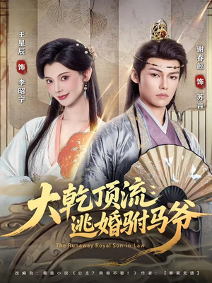 【大乾顶流：逃婚驸马爷（82集）】超火短剧完整版在线看-第1张图片-热搜短剧最新分享