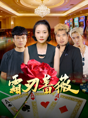 【霜刃蔷薇（50集）】热门短剧全集免费在线直看-第1张图片-热搜短剧最新分享