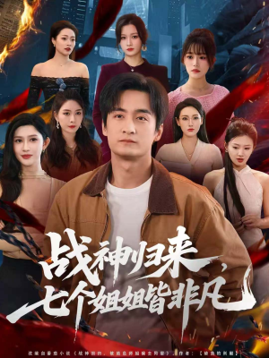 【战神归来，七个姐姐皆非凡（75集）】热门短剧在线看超爽版-第1张图片-热搜短剧最新分享