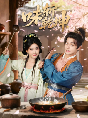 【味斩乾坤（70集）】精彩短剧全集在线免费追-第1张图片-热搜短剧最新分享