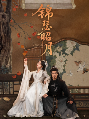 【锦瑟昭月(68集)】免费在线看短剧完整内容-第1张图片-热搜短剧最新分享 【锦瑟昭月(68集)】免费在线看短剧完整内容-第1张图片-热搜短剧最新分享