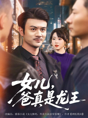 【女儿，爸真是龙王（67集）】短剧免费完整版在线赏-第1张图片-热搜短剧最新分享