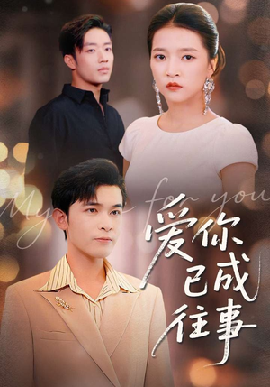 【爱你已成往事（80集）】短剧在线高清完整播放-第1张图片-热搜短剧最新分享