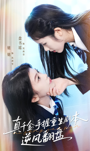 【归来的真千金：步步为营夺一切（39集）】精彩短剧无删减观看-第1张图片-热搜短剧最新分享