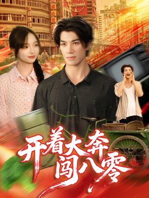 【开着大奔闯八零（65集）】热门短剧免费在线追剧-第1张图片-热搜短剧最新分享