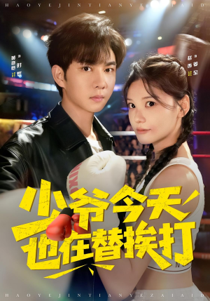 【少爷今天也在替挨打（60集）】短剧全集在线免费追完-第1张图片-热搜短剧最新分享