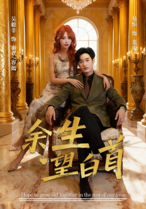 【余生望白首（61集）】超火短剧在线高清播放-第1张图片-热搜短剧最新分享