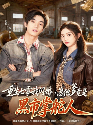 【重生七零我闪婚，崽他爹竟是黑市掌舵人（76集）】爆款短剧全集免费播放-第1张图片-热搜短剧最新分享