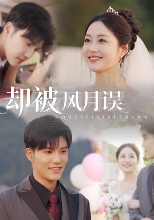 【却被风月误（60集）】短剧经典之作免费全集看-第1张图片-热搜短剧最新分享