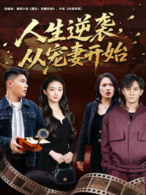 【人生逆袭，从宠妻开始（80集）】热门短剧在线高清播放-第1张图片-热搜短剧最新分享