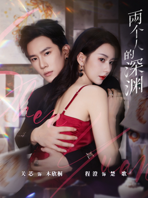 【两个人的深渊（60集）】短剧高清全集在线看-第1张图片-热搜短剧最新分享