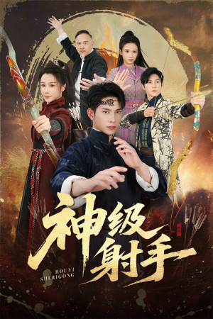 【神级射手（71集）】全网热播短剧免费畅享-第1张图片-热搜短剧最新分享