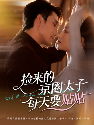 【捡来的京圈太子每天要贴贴（60集）】短剧免费看全集无广告-第1张图片-热搜短剧最新分享