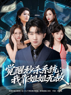 【觉醒秒杀系统：我靠姐姐无敌（79集）】免费短剧在线全集速看-第1张图片-热搜短剧最新分享