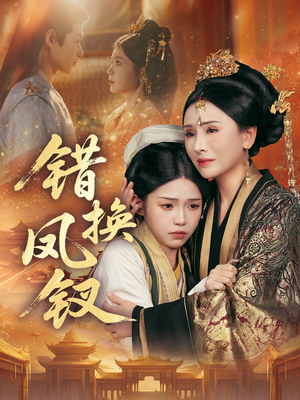 【金银错（56集）】免费短剧高清全集畅享-第1张图片-热搜短剧最新分享