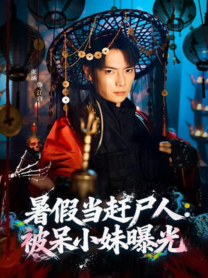 【暑假当赶尸人：被呆小妹曝光（80集）】短剧在线高清无卡顿-第1张图片-热搜短剧最新分享