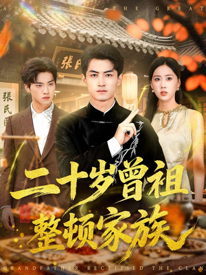 【二十岁曾祖整顿家族（89集）】免费短剧全集随心看-第1张图片-热搜短剧最新分享