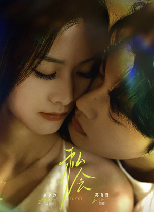 【私会（63集）】热门短剧无广告在线播放-第1张图片-热搜短剧最新分享