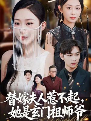 【替嫁夫人惹不起，她是玄门祖师爷（49集）】精彩短剧完整版免费观瞧-第1张图片-热搜短剧最新分享