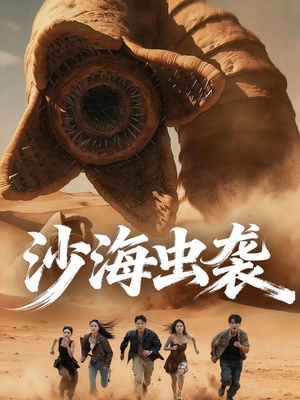 【沙海虫袭（50集）】在线短剧完整版免费观看-第1张图片-热搜短剧最新分享