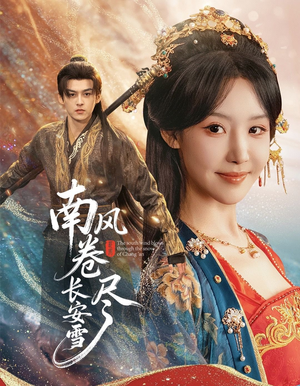 【南风卷尽长安雪（65集）】超火短剧高清全集观看-第1张图片-热搜短剧最新分享