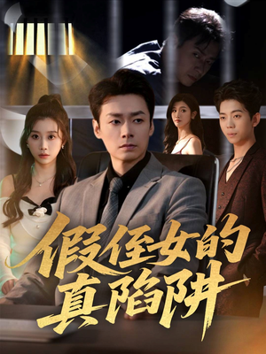 【假侄女的真陷阱(40集)】短剧全网免费高清看-第1张图片-热搜短剧最新分享 【假侄女的真陷阱(40集)】短剧全网免费高清看-第1张图片-热搜短剧最新分享