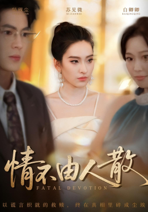 【情不由人散（66集）】高清短剧在线完整观看-第1张图片-热搜短剧最新分享