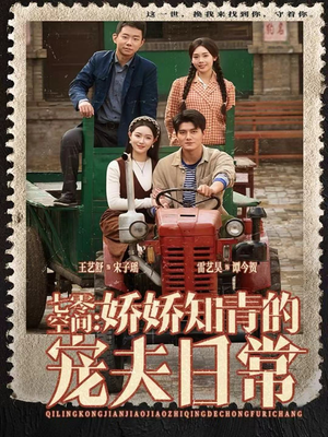 【七零空间：娇娇知青的宠夫日常（74集）】在线畅享短剧全集-第1张图片-热搜短剧最新分享