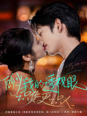 【顾少我的透视眼识货更识人（64集）】短剧佳作全集免费观赏-第1张图片-热搜短剧最新分享