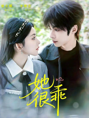 【她很乖(67集)】高清短剧完整版免费看-第1张图片-热搜短剧最新分享 【她很乖(67集)】高清短剧完整版免费看-第1张图片-热搜短剧最新分享