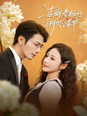 【洁癖老板的例外清单(80集)】热门短剧在线高清播放-第1张图片-热搜短剧最新分享 【洁癖老板的例外清单(80集)】热门短剧在线高清播放-第1张图片-热搜短剧最新分享