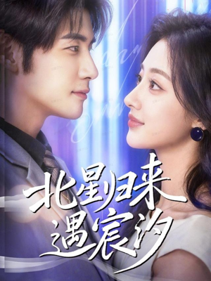 【北星归来遇宸汐（60集）】在线短剧完整版免费看-第1张图片-热搜短剧最新分享