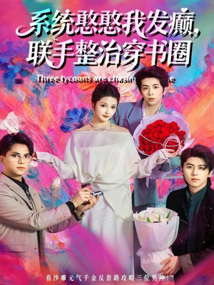 【系统憨憨我发癫，联手整治穿书圈（62集）】精彩短剧一网打尽观看-第1张图片-热搜短剧最新分享