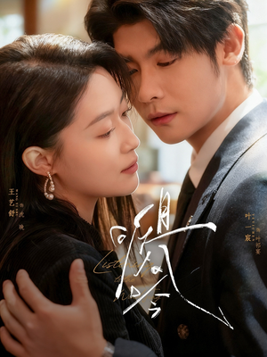 【且听风吟(72集)】免费短剧高清全集在线览观-第1张图片-热搜短剧最新分享 【且听风吟(72集)】免费短剧高清全集在线览观-第1张图片-热搜短剧最新分享