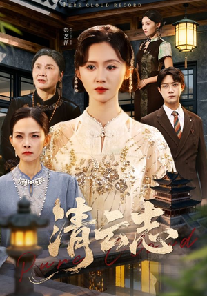 【云清渡（60集）】精彩短剧全集免费点播-第1张图片-热搜短剧最新分享