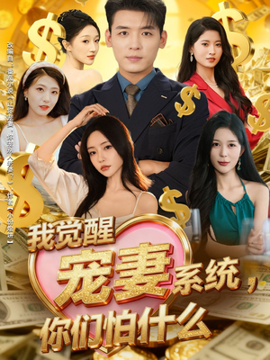 【我觉醒宠妻系统，你们怕什么（83集）】短剧全集在线免费观赏-第1张图片-热搜短剧最新分享