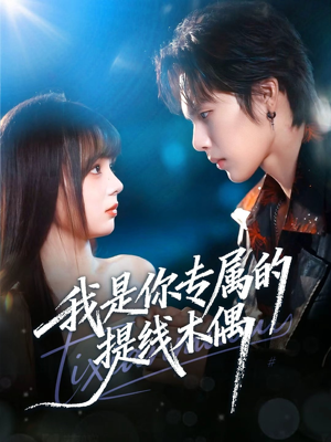 【我是你专属的提线木偶（70集）】短剧免费高清全集畅看-第1张图片-热搜短剧最新分享