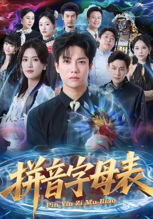 【拼音字母表（65集）】高清短剧完整版免费畅看-第1张图片-热搜短剧最新分享