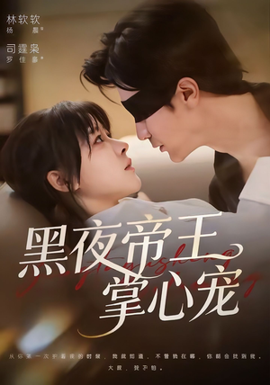 【黑夜帝王掌心宠（68集）】热门短剧免费在线全集-第1张图片-热搜短剧最新分享