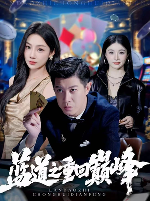 【蓝道之重回巅峰（60集）】短剧全集免费畅享观看-第1张图片-热搜短剧最新分享