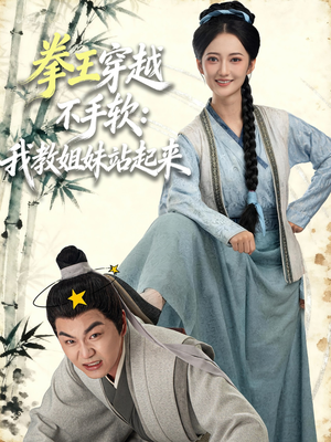 【拳王穿越不手软：我教姐妹站起来（80集）】短剧全集免费在线畅看-第1张图片-热搜短剧最新分享