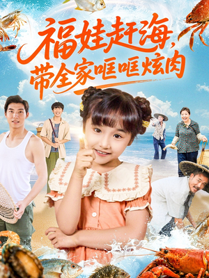 【福娃赶海,带全家哐哐炫肉(71集)】精彩短剧免费在线收看-第1张图片-热搜短剧最新分享 【福娃赶海,带全家哐哐炫肉(71集)】精彩短剧免费在线收看-第1张图片-热搜短剧最新分享