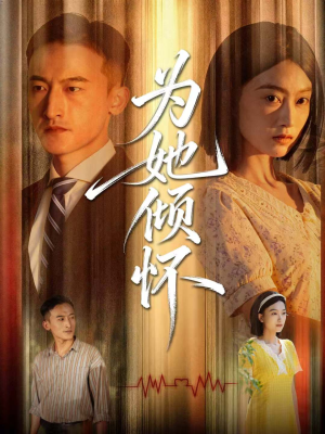 【为她倾怀（81集）】热门短剧高清在线播放-第1张图片-热搜短剧最新分享